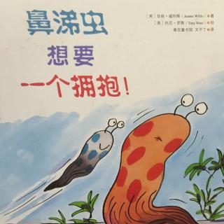 鼻涕虫想要一个拥抱