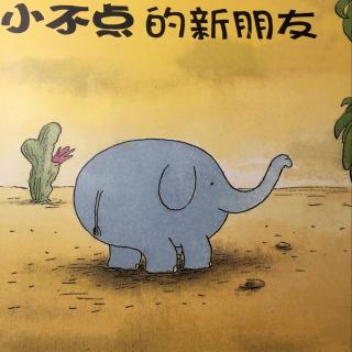 大象小不点2小不点的新朋友