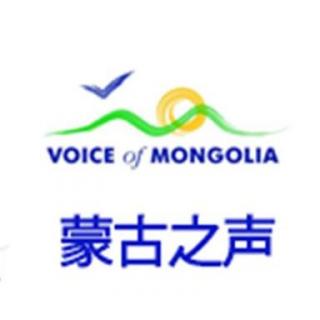 蒙古之声汉语广播 新闻节目_20160303