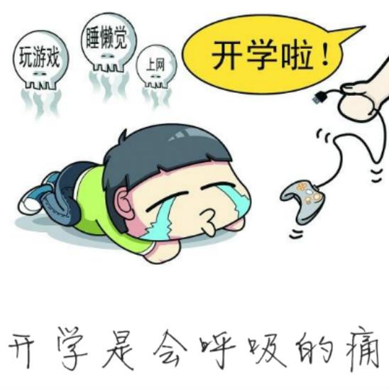 【开学综合症】开学是会呼吸的痛-nj简安
