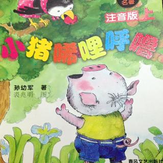 【小猪唏哩呼噜】小猪和狐狸1-厉害的保险柜