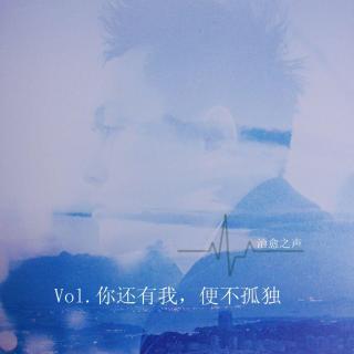 Vol.30你还有我，便不孤独