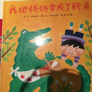 我把妈妈变成了鳄鱼🐊