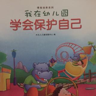 【睡前故事】我在幼儿园之学会保护自己