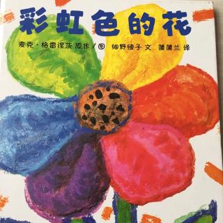 《彩虹色的花》