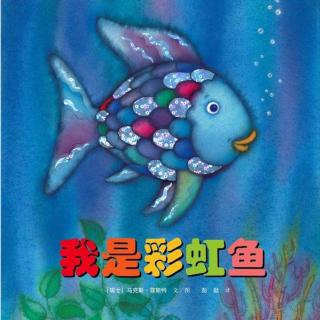 【种子树故事屋】小林姐姐《我是彩虹鱼之深海大冒险》