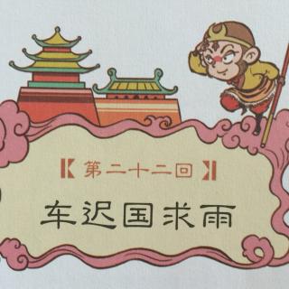 西游记- 第二十二回 车迟国求雨