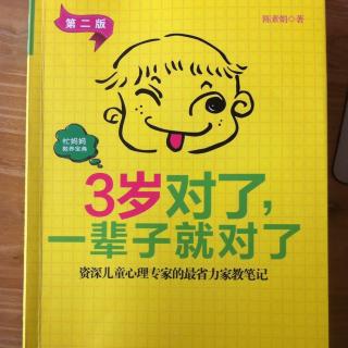 引导孩子正确面对面和处理自己的情绪（3岁对了一辈子就对了）