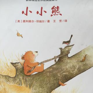 小小熊-奥利维尔.邓瑞尔