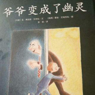 爷爷变成了幽灵