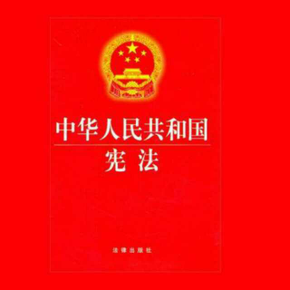 《中华人民共和国宪法》序言，朗诵:王一律师(化声)