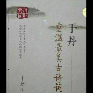 135.《于丹重温最美古诗词》第四章《斜阳晚钟》引子