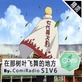 精简版 在那树叶飞舞的地方 By.ComiRadioS1V6