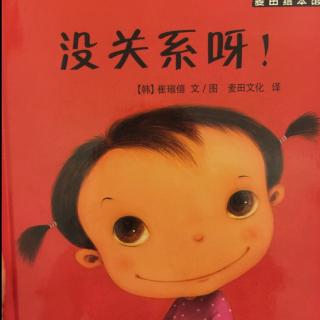 没关系呀