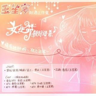 【玉笙寒配音工作室】女生节特别语音——情有独钟啊~枕边的你