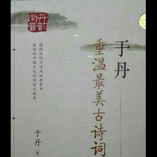 136.《于丹重温最美古诗词》第四章《斜阳晚钟》第一节