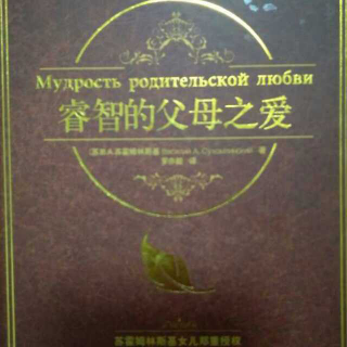 《家庭教育学》之3.《看看自己的精神世界》