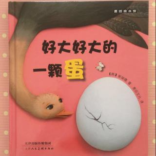 第158期蜜丝刘亲子读物《好大好大的一颗蛋》