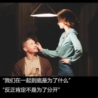 我们已经过了  耳听爱情的年纪