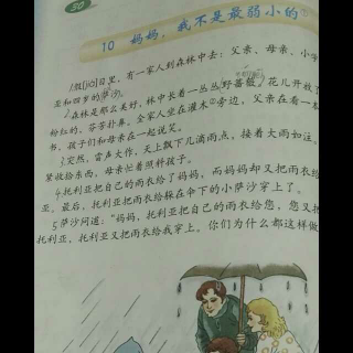 第十课 妈妈，我不是最弱小的