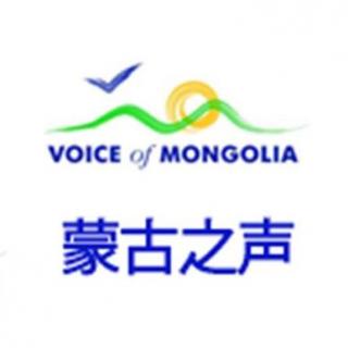 蒙古之声汉语广播 听众信箱 收音机短波录音_2016-03-06