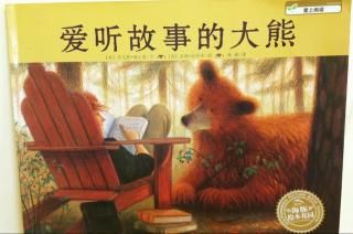 《爱听故事的大熊》—让我们爱上阅读