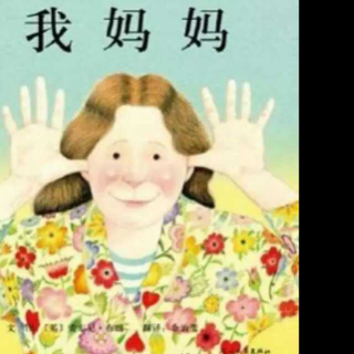 绘本故事《我妈妈》