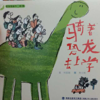 心悦读《骑着恐龙去上学》