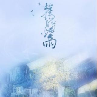 灿白《第三十八年夏至》OST『旧时烟雨』