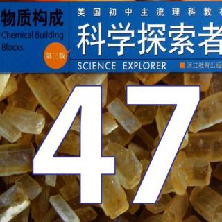 第47期【科学探索者】《物质构成》2.4用图表描述气体的性质