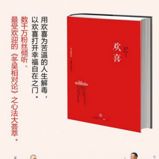 《欢 喜》量子学中的智慧（上）--梁冬、吴伯凡