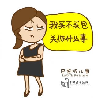 【听懂女人】第五十期:法国女人到底买不买名牌包？