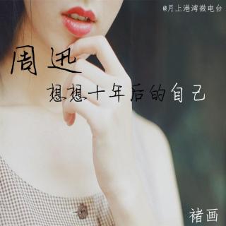 【褚音而话】周迅：想想十年后的自己-NJ褚画