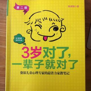 主动示弱满足孩子的成长欲（3岁对了一辈子就对了）