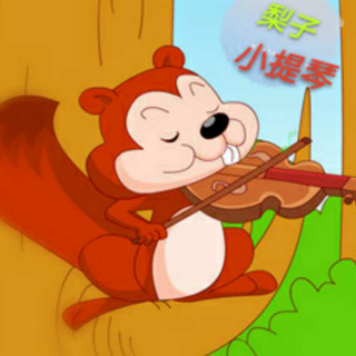 梨子小提琴