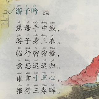 【唐诗】77、《游子吟》孟郊