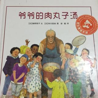 仔仔妈妈讲故事《爷爷的肉丸子汤》