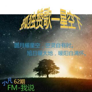 62期 孤独赞歌—星空下