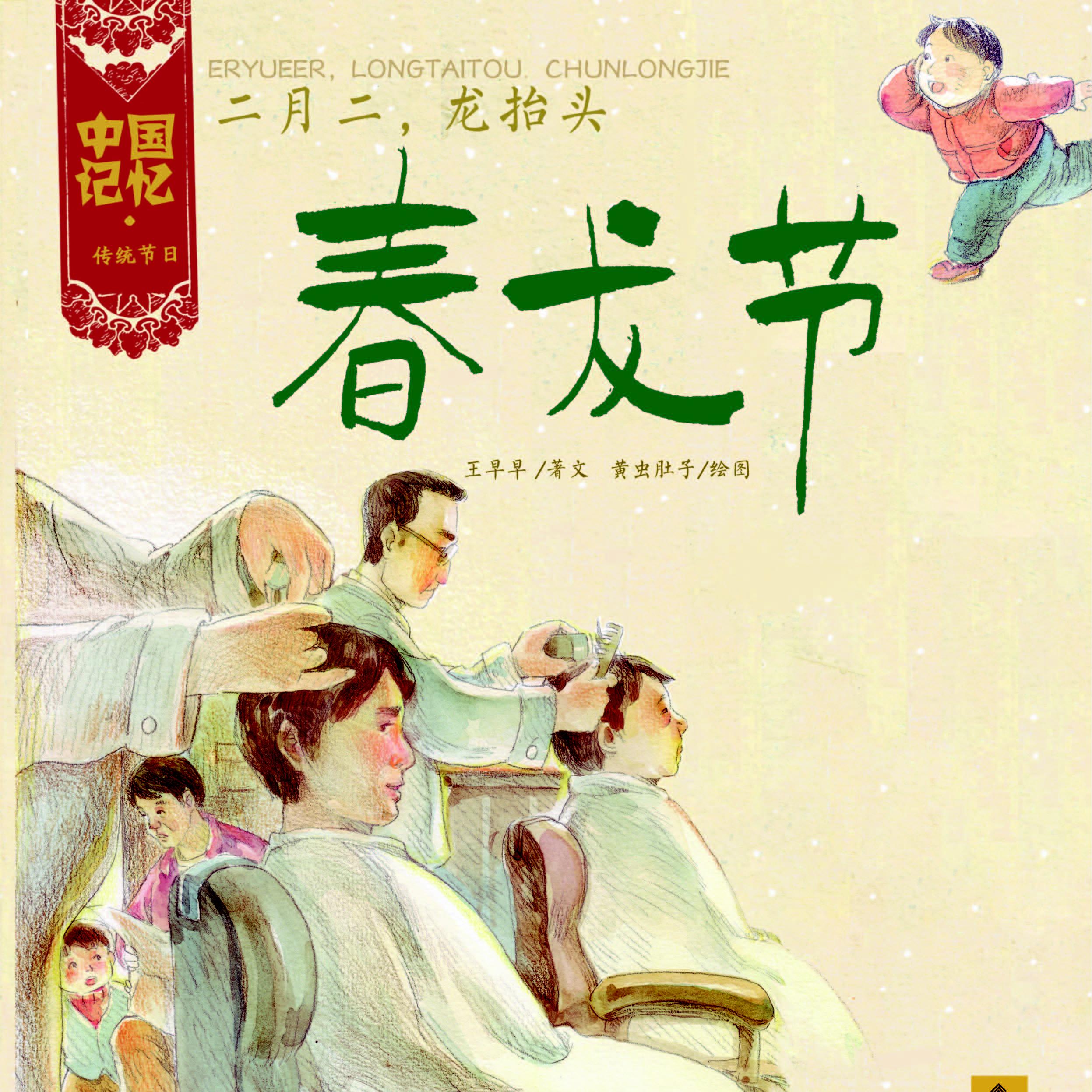 《春龙节(明天是"二月二,龙抬头)米粒读绘本no.89