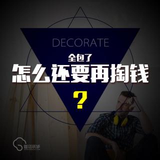 装修流程2：全包了，怎么还要再掏钱？