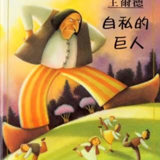 わがままな大男 （2）オスカー・ワイルド作 結城浩訳