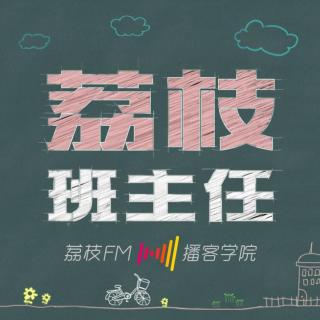 61【荔枝班主任】导师小咖：关于学习英语你要做的是坚持