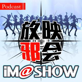 【偶像大师iM@SHOW✦VOL.1】偶像们的十年