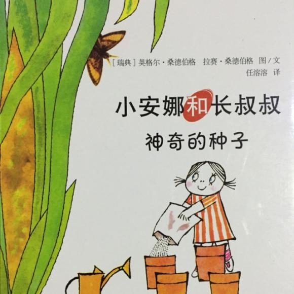 小安娜和长叔叔(神奇的种子)】在线收听_艺航家的绘本故事_荔枝fm
