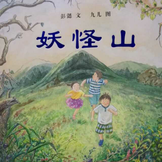 老约翰绘本馆曲沃站   有声故事  《妖怪山》