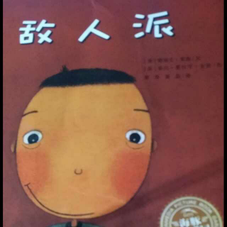 敌人派