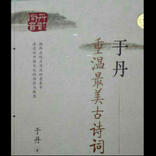 138.《于丹重温最美古诗词》第四章《斜阳晚钟》第三节