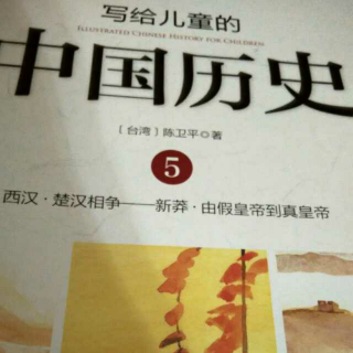 写给儿童的中国历史 第五册⑦由假皇帝到新皇帝