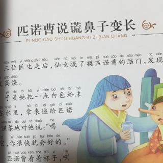 木偶奇遇记之九《匹诺曹说谎鼻子变长》