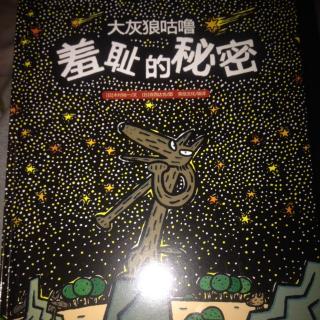 大灰狼咕噜羞耻的秘密。